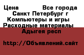 Roland ECO-SOL MAX 440 › Цена ­ 3 000 - Все города, Санкт-Петербург г. Компьютеры и игры » Расходные материалы   . Адыгея респ.